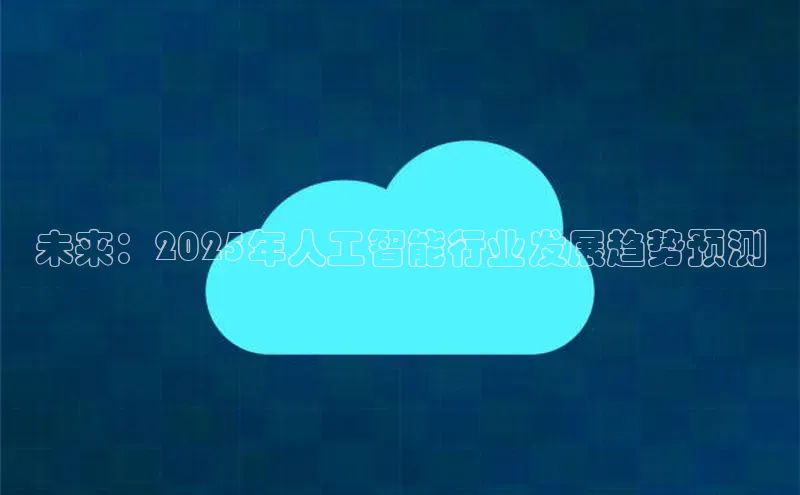 未来：2025年人工智能行业发展趋势预测