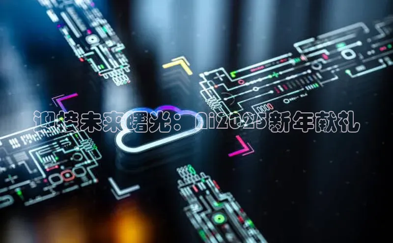 迎接未来曙光：Ai2025新年献礼