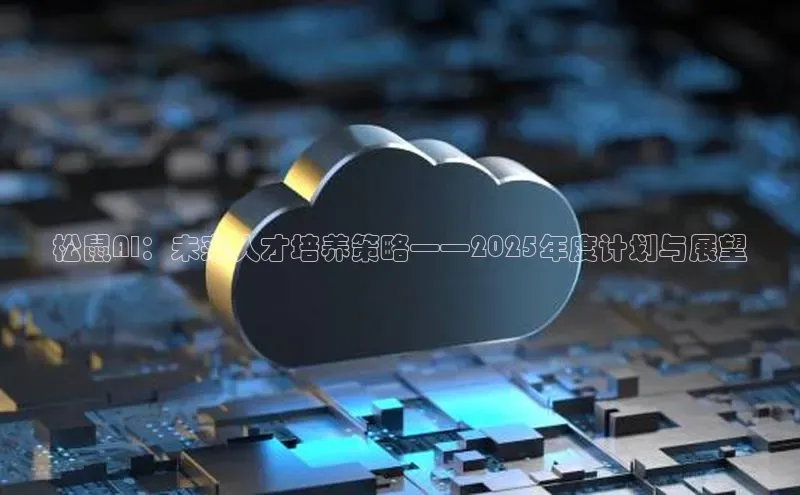 松鼠AI：未来人才培养策略——2025年度计划与展望