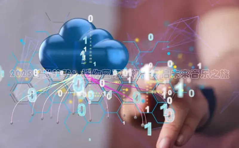 2025时尚趋势：迷你蓝牙耳机，开启未来音乐之旅