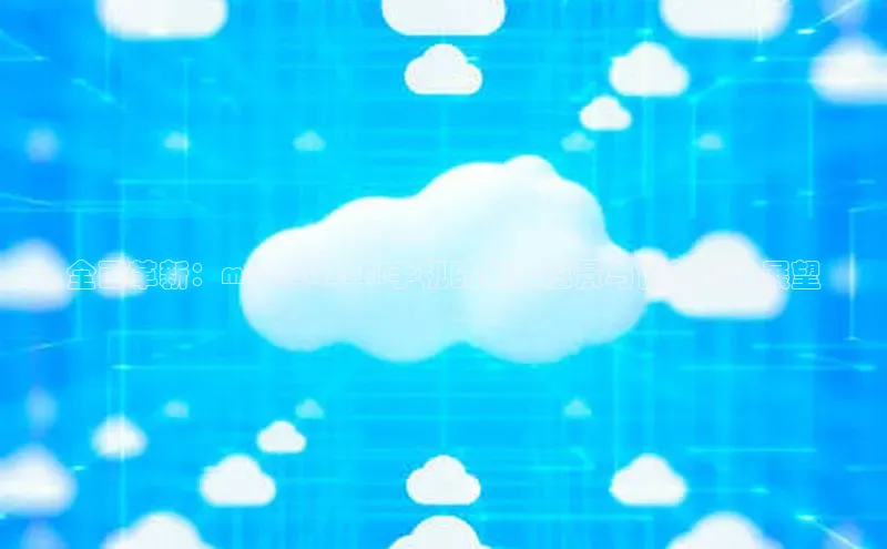 全面革新：mwc2025AI手机的未来愿景与创新科技展望