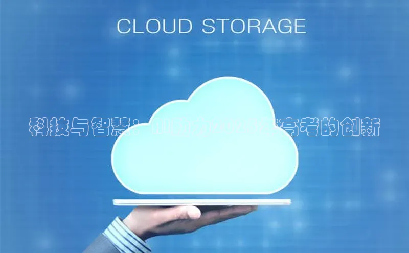 科技与智慧：AI助力2025年高考的创新