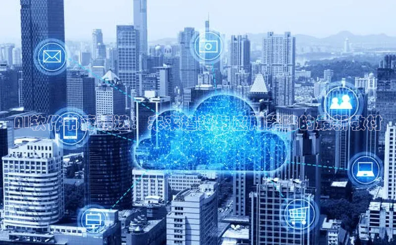 AI软件书籍精选：未来趋势与应用策略的最新教材