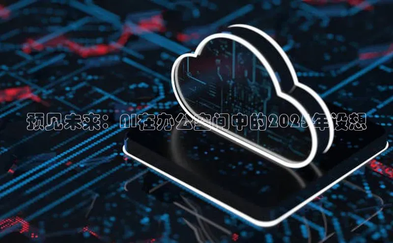 预见未来：AI在办公空间中的2025年设想