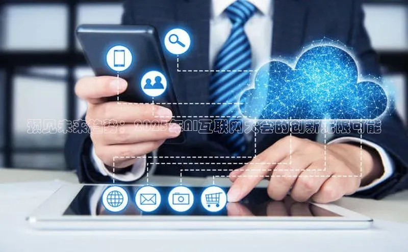 预见未来趋势：2025年AI互联网大会的创新无限可能