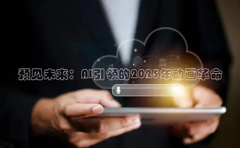 预见未来：AI引领的2025年动画革命