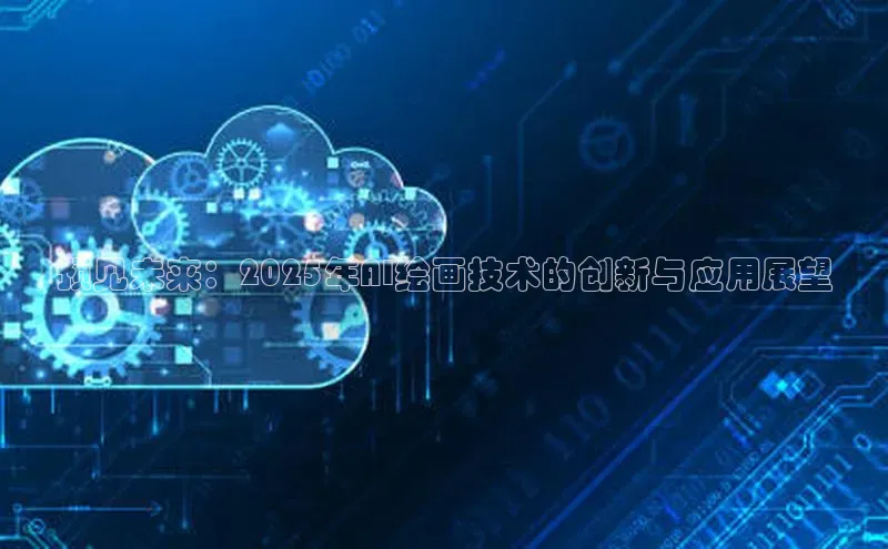 预见未来：2025年AI绘画技术的创新与应用展望