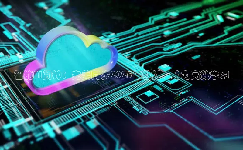 智能AI闹钟：完美同步2025年教材，助力高效学习