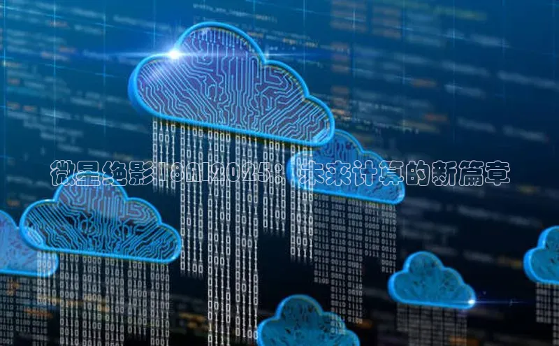 微星绝影18AI2025：未来计算的新篇章