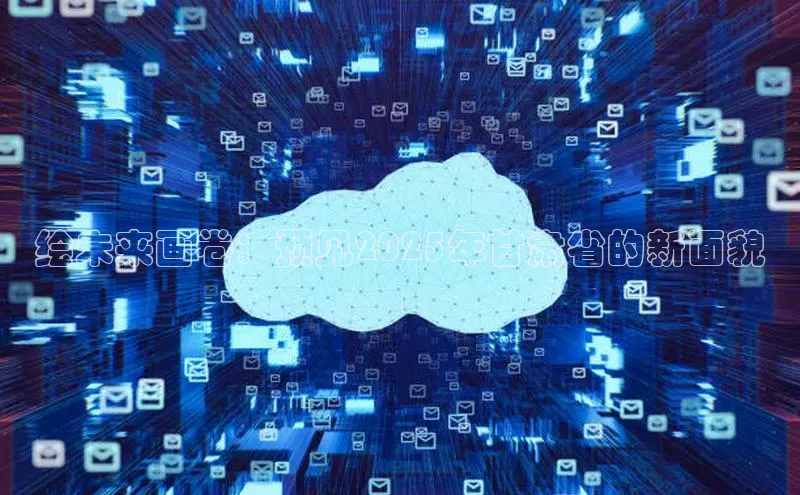 绘未来画卷：预见2025年甘肃省的新面貌