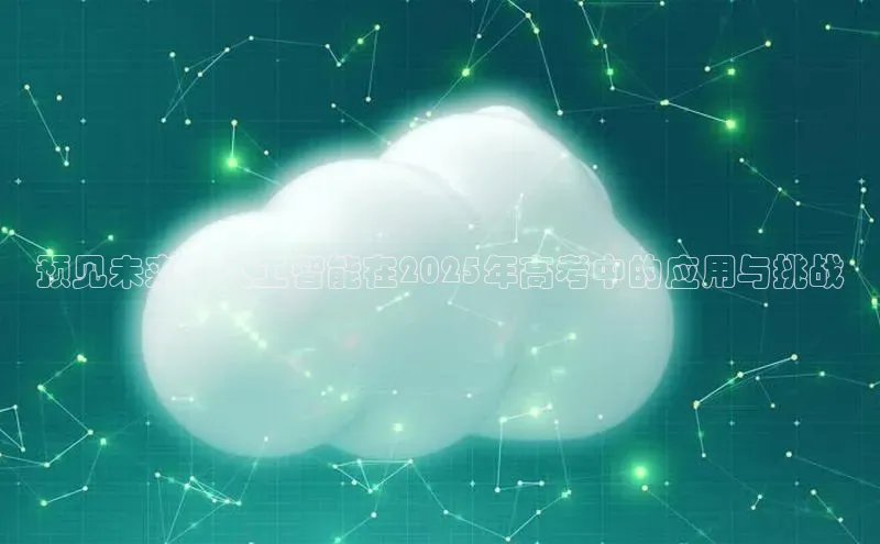 预见未来：人工智能在2025年高考中的应用与挑战