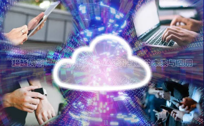 超越限制：《AI书籍》2025年升级版的未来与应用