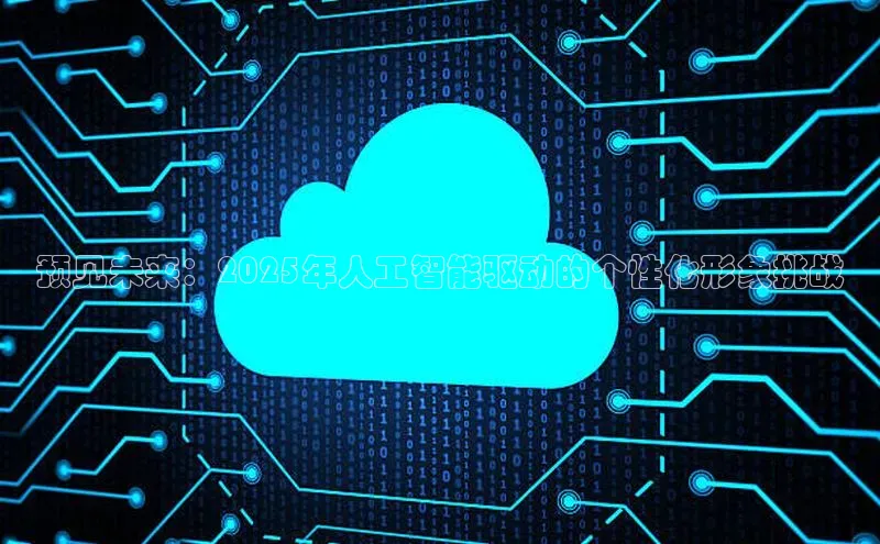 预见未来：2025年人工智能驱动的个性化形象挑战