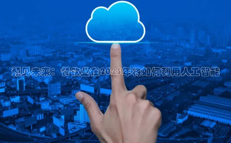 预见未来：餐饮业在2025年将如何利用人工智能