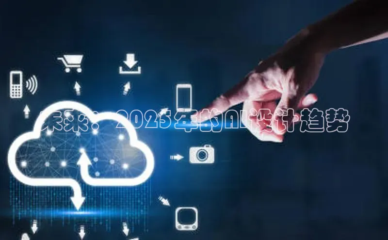 未来：2025年的AI设计趋势