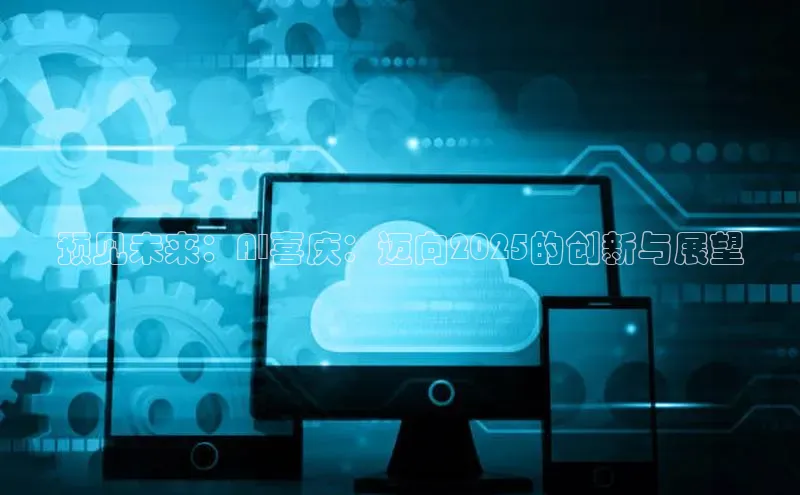 预见未来：AI喜庆：迈向2025的创新与展望