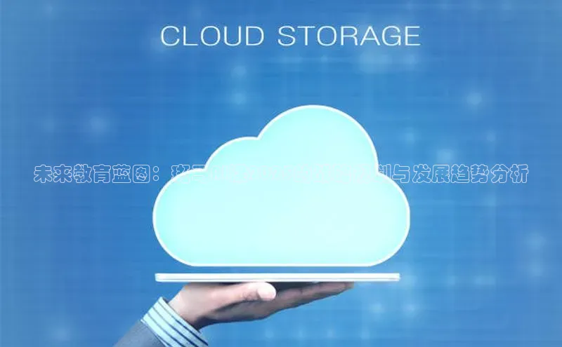 未来教育蓝图：斑马AI课2025的战略规划与发展趋势分析