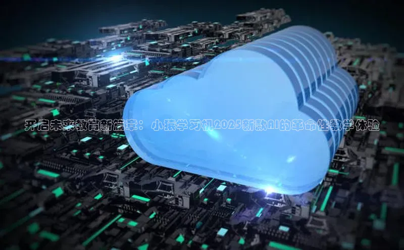 开启未来教育新篇章：小猿学习机2025新款AI的革命性教学体验