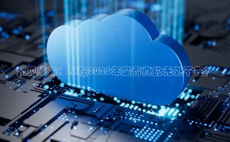 预见未来：AI在2025年是否真的无处不在？