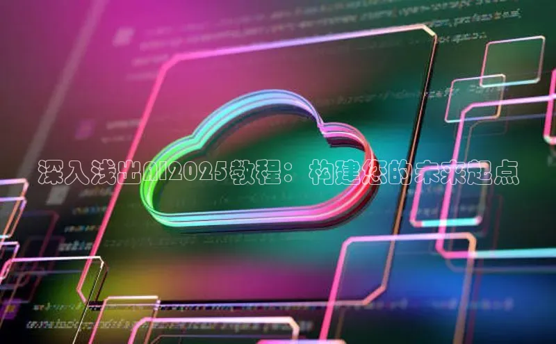 深入浅出AI2025教程：构建您的未来起点