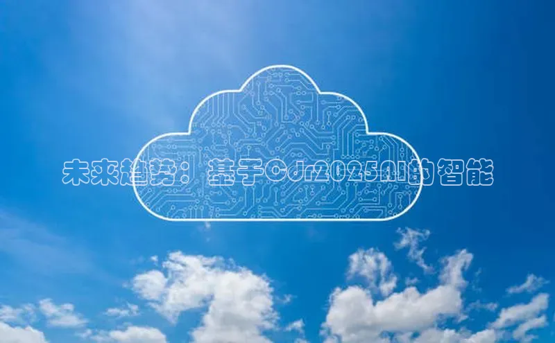 未来趋势：基于Cdr2025AI的智能