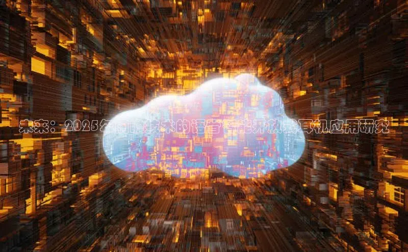 未来：2025年前瞻技术的语音智能开放式耳机应用研究