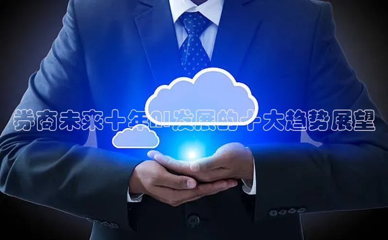 券商未来十年AI发展的十大趋势展望