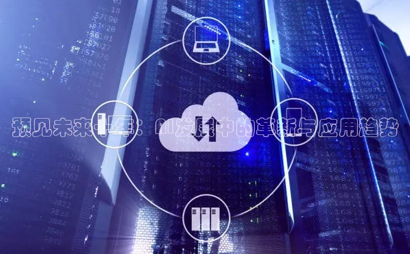 预见未来十年：AI发展中的革新与应用趋势