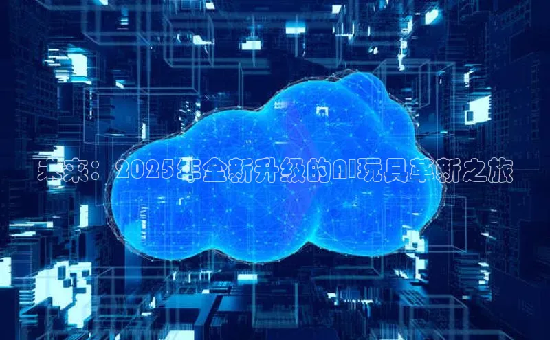 未来：2025年全新升级的AI玩具革新之旅