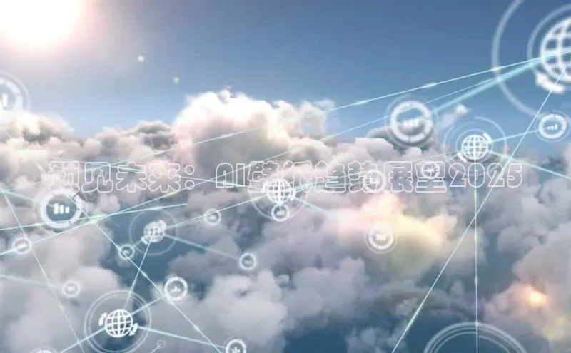 预见未来：AI壁纸趋势展望2025