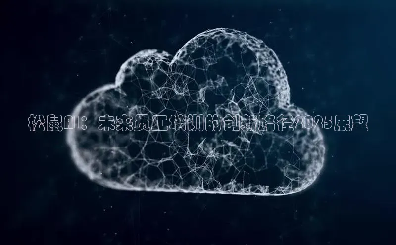 松鼠AI：未来员工培训的创新路径2025展望