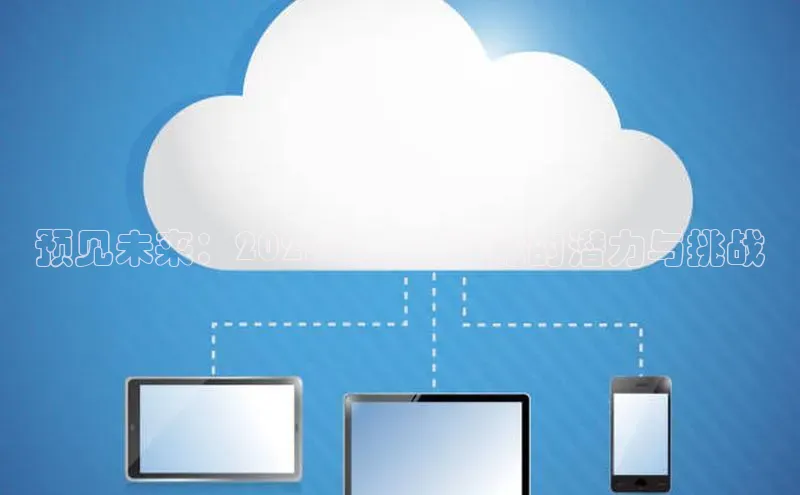 预见未来：2025年人工智能的潜力与挑战