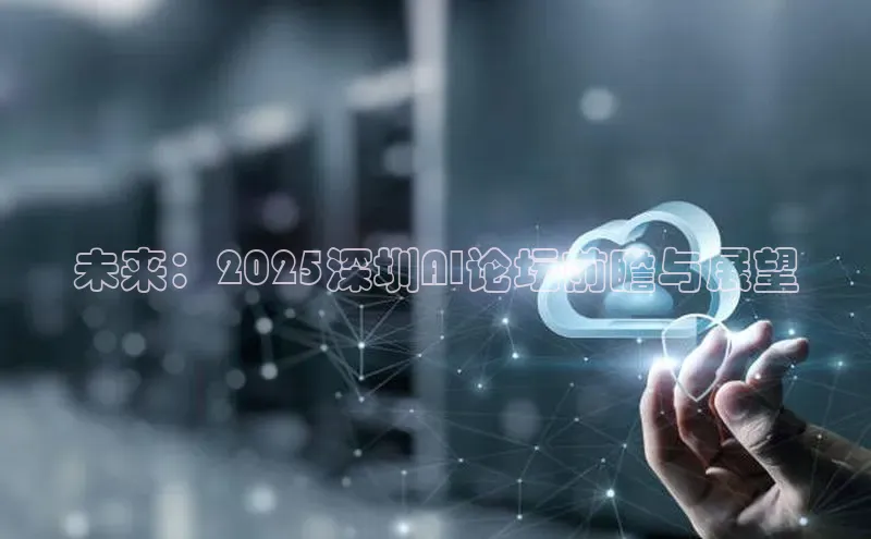 未来：2025深圳AI论坛前瞻与展望