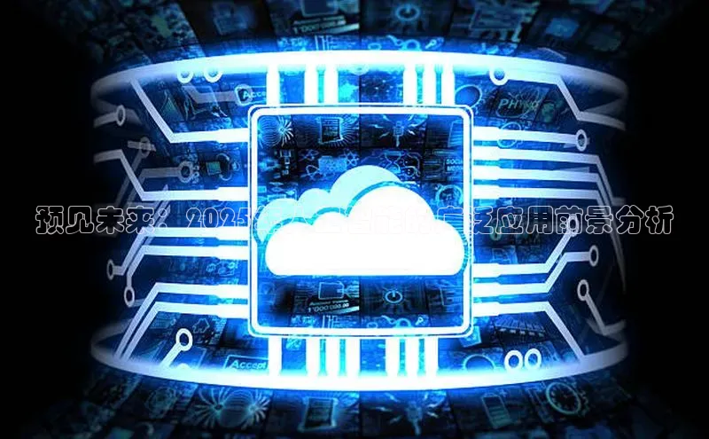 预见未来：2025年人工智能的广泛应用前景分析
