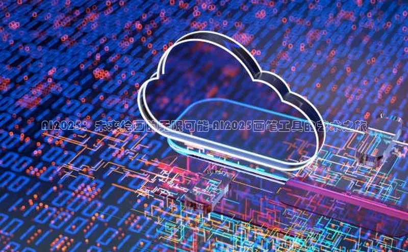 AI2025：未来绘画的无限可能-AI2025画笔工具的艺术之旅