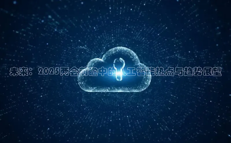 未来：2025两会前瞻中的人工智能热点与趋势展望