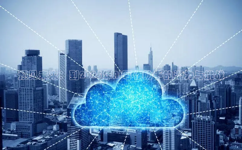 预见未来：到2025年AI写作助手的潜力与挑战