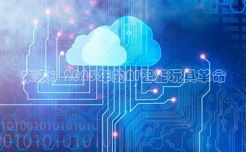 未来：2025年的AI智能玩具革命