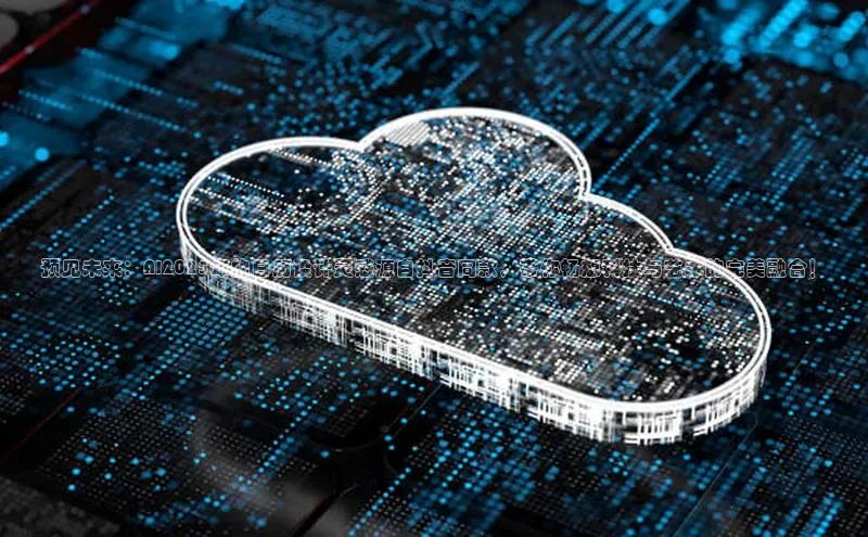 预见未来：AI2025年的日历设计灵感源自抖音同款，带你畅想科技与艺术的完美融合！