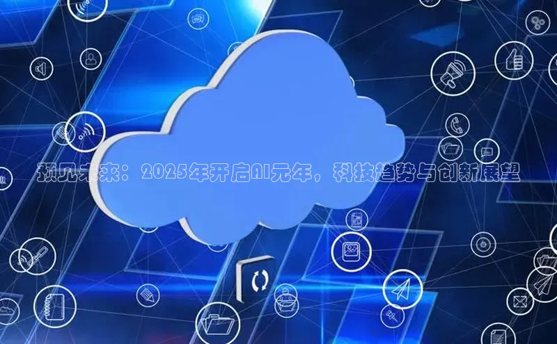 预见未来：2025年开启AI元年，科技趋势与创新展望