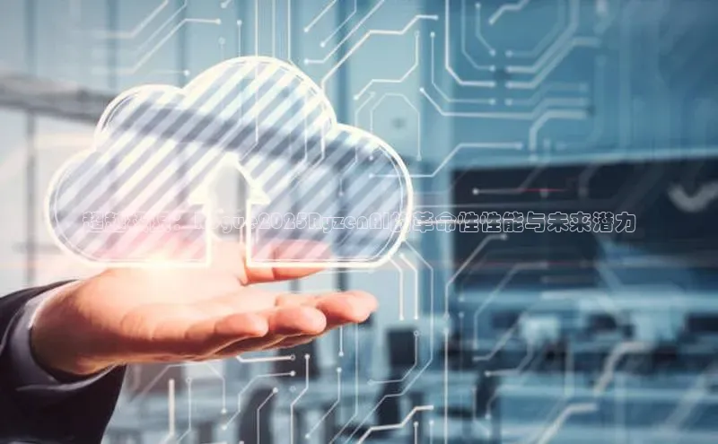 超越极限：Rogue2025RyzenAI的革命性性能与未来潜力