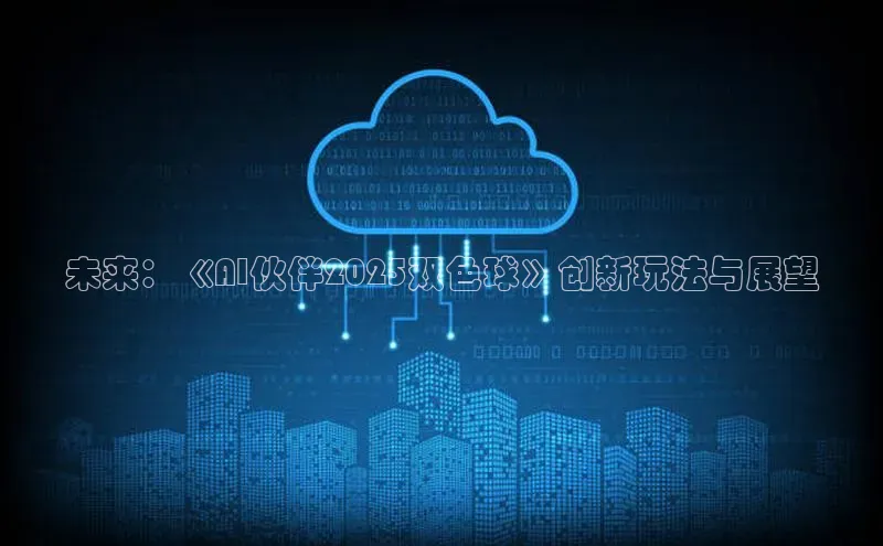 未来：《AI伙伴2025双色球》创新玩法与展望