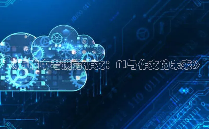 《万唯中考满分作文：AI与作文的未来》