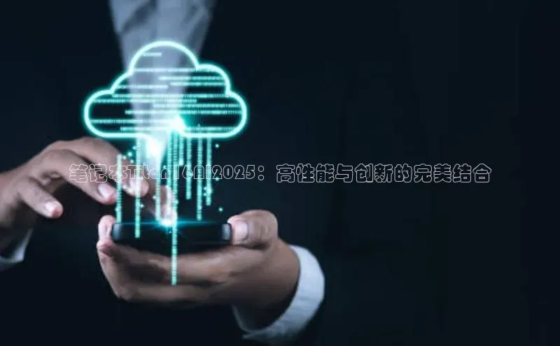 笔记本Titan16AI2025：高性能与创新的完美结合