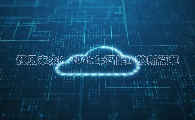 预见未来：2025年智能AI的新篇章