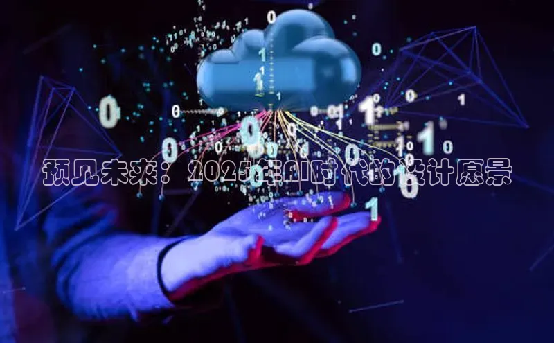 预见未来：2025年AI时代的设计愿景
