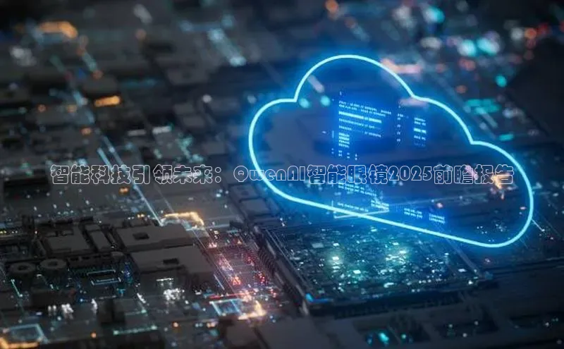 智能科技引领未来：QwenAI智能眼镜2025前瞻报告