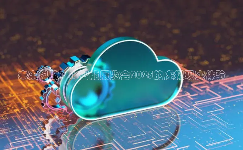 未来科技：AI智能展览会2025的虚拟现实体验