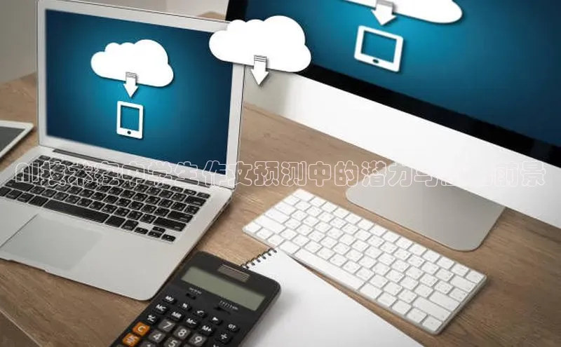 AI技术在中学生作文预测中的潜力与应用前景