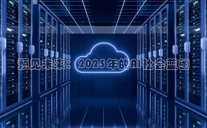 预见未来：2025年的AI社会蓝图